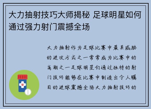 大力抽射技巧大师揭秘 足球明星如何通过强力射门震撼全场