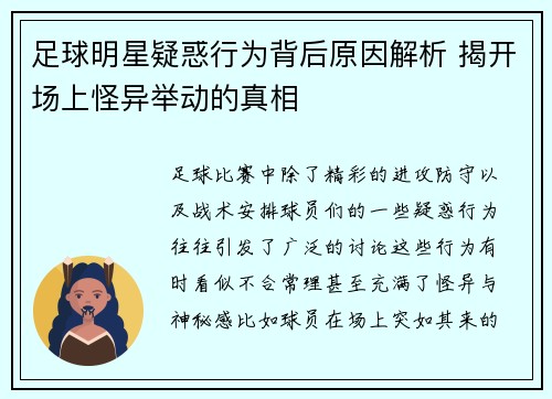 足球明星疑惑行为背后原因解析 揭开场上怪异举动的真相