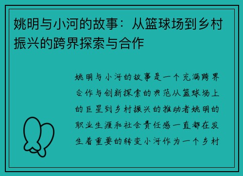 姚明与小河的故事：从篮球场到乡村振兴的跨界探索与合作