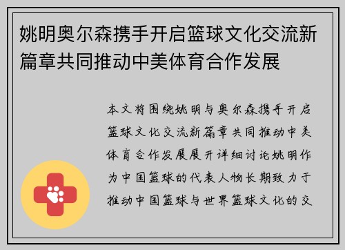 姚明奥尔森携手开启篮球文化交流新篇章共同推动中美体育合作发展