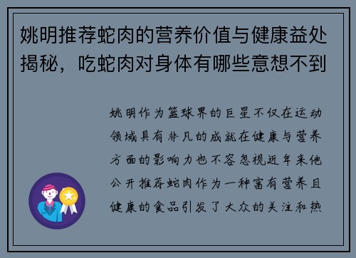 姚明推荐蛇肉的营养价值与健康益处揭秘，吃蛇肉对身体有哪些意想不到的好处