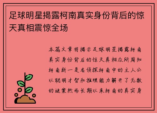 足球明星揭露柯南真实身份背后的惊天真相震惊全场