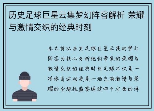 历史足球巨星云集梦幻阵容解析 荣耀与激情交织的经典时刻
