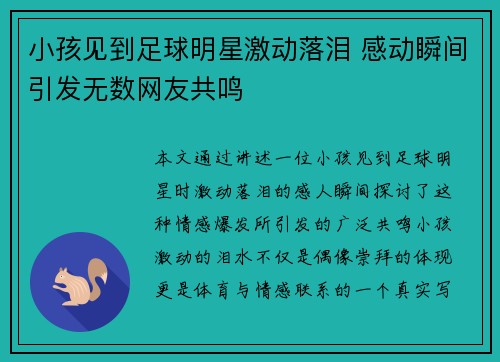 小孩见到足球明星激动落泪 感动瞬间引发无数网友共鸣