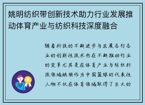 姚明纺织带创新技术助力行业发展推动体育产业与纺织科技深度融合