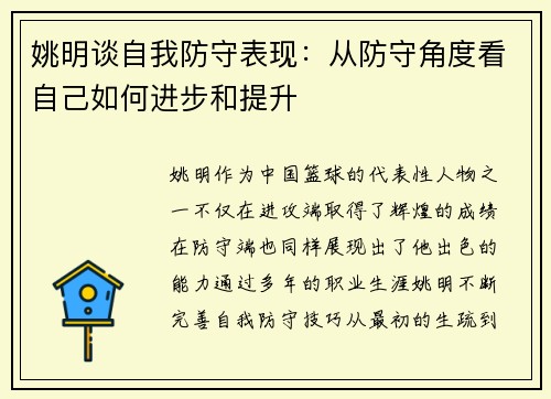 姚明谈自我防守表现：从防守角度看自己如何进步和提升