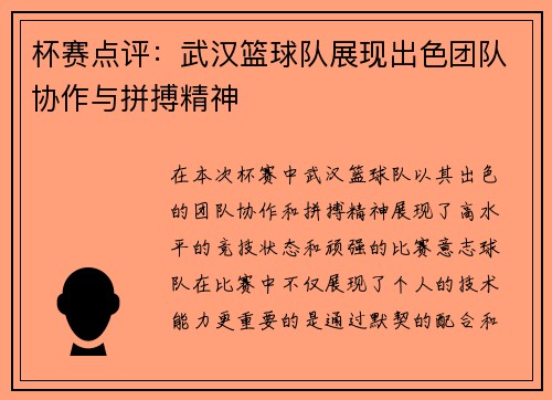 杯赛点评：武汉篮球队展现出色团队协作与拼搏精神
