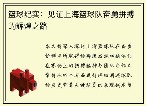 篮球纪实：见证上海篮球队奋勇拼搏的辉煌之路