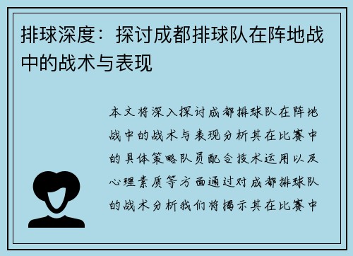 排球深度：探讨成都排球队在阵地战中的战术与表现