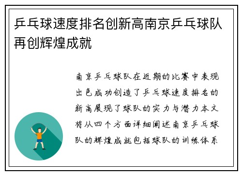 乒乓球速度排名创新高南京乒乓球队再创辉煌成就