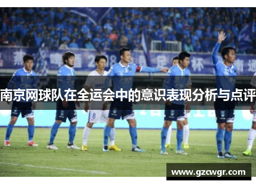 南京网球队在全运会中的意识表现分析与点评