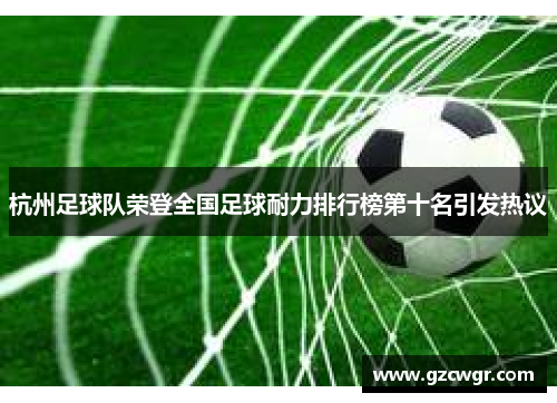 杭州足球队荣登全国足球耐力排行榜第十名引发热议