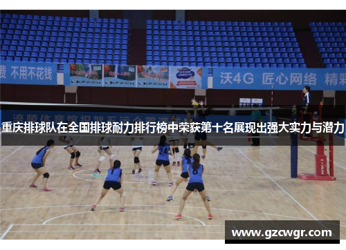 重庆排球队在全国排球耐力排行榜中荣获第十名展现出强大实力与潜力