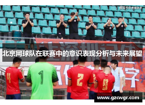 北京网球队在联赛中的意识表现分析与未来展望