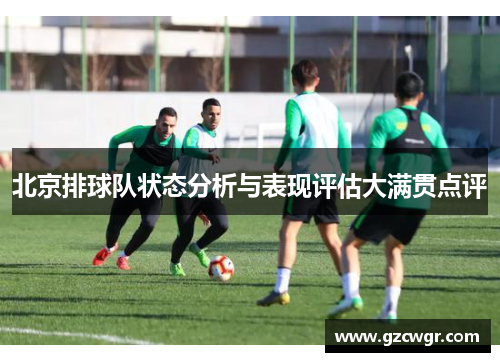 北京排球队状态分析与表现评估大满贯点评