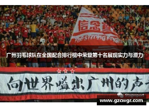 广州羽毛球队在全国配合排行榜中荣登第十名展现实力与潜力