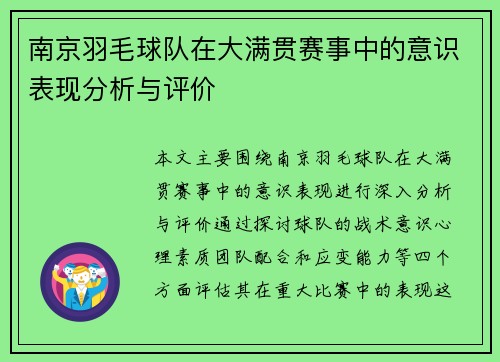 南京羽毛球队在大满贯赛事中的意识表现分析与评价