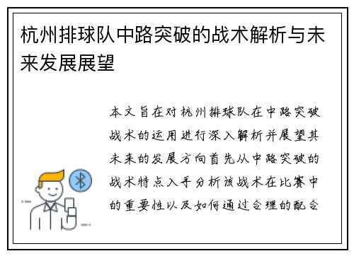 杭州排球队中路突破的战术解析与未来发展展望