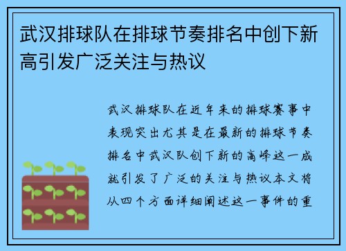 武汉排球队在排球节奏排名中创下新高引发广泛关注与热议