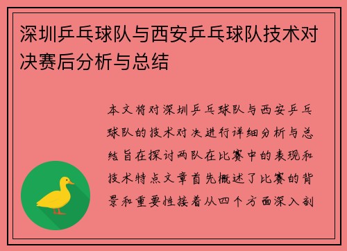 深圳乒乓球队与西安乒乓球队技术对决赛后分析与总结