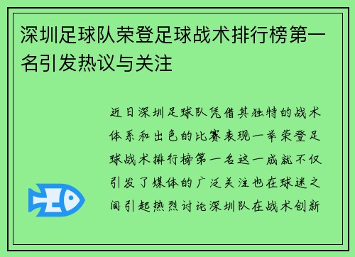 深圳足球队荣登足球战术排行榜第一名引发热议与关注