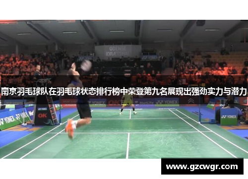 南京羽毛球队在羽毛球状态排行榜中荣登第九名展现出强劲实力与潜力