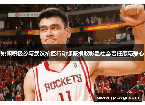 姚明积极参与武汉抗疫行动慷慨捐款彰显社会责任感与爱心