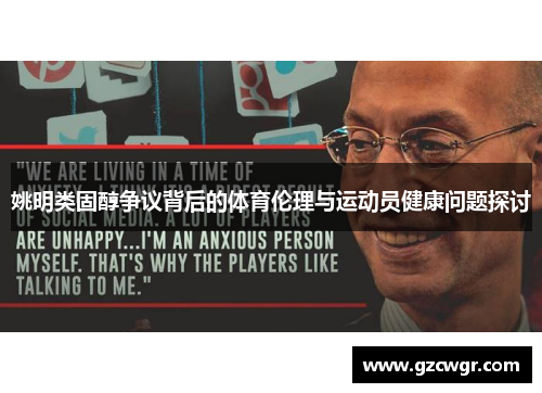 姚明类固醇争议背后的体育伦理与运动员健康问题探讨