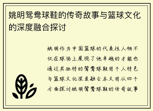 姚明鸳鸯球鞋的传奇故事与篮球文化的深度融合探讨