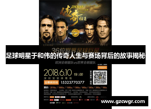 足球明星于和伟的传奇人生与赛场背后的故事揭秘