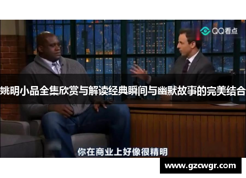 姚明小品全集欣赏与解读经典瞬间与幽默故事的完美结合