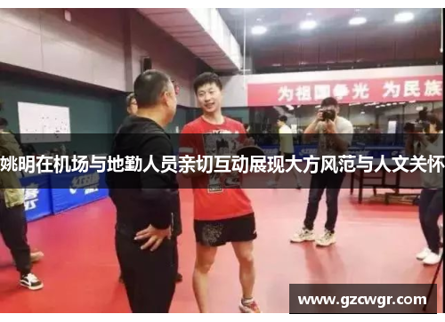 姚明在机场与地勤人员亲切互动展现大方风范与人文关怀