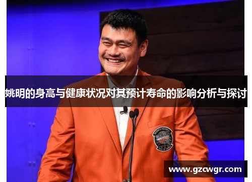 姚明的身高与健康状况对其预计寿命的影响分析与探讨