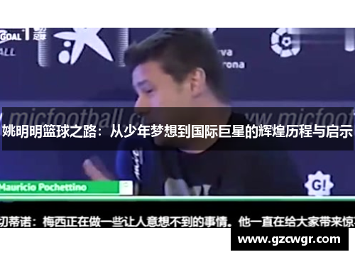 姚明明篮球之路：从少年梦想到国际巨星的辉煌历程与启示