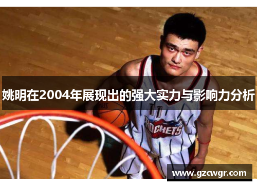 姚明在2004年展现出的强大实力与影响力分析