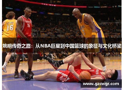 姚明传奇之路：从NBA巨星到中国篮球的象征与文化桥梁