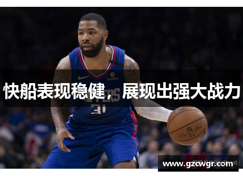 快船表现稳健，展现出强大战力