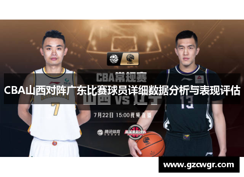 CBA山西对阵广东比赛球员详细数据分析与表现评估