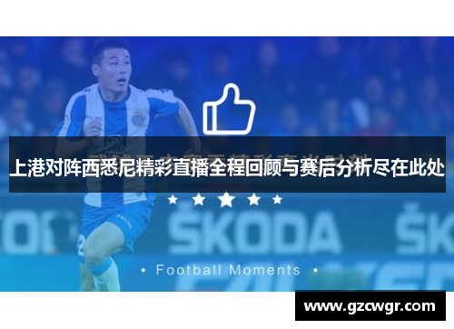 上港对阵西悉尼精彩直播全程回顾与赛后分析尽在此处