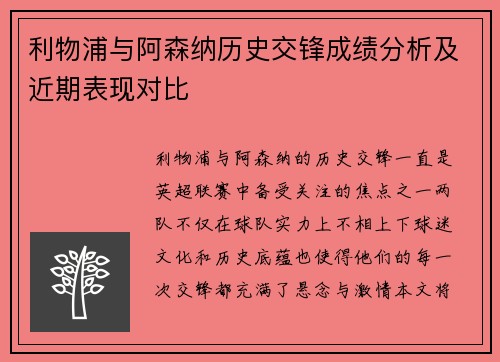 利物浦与阿森纳历史交锋成绩分析及近期表现对比