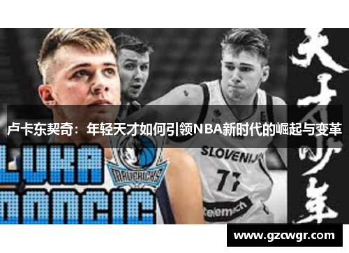 卢卡东契奇：年轻天才如何引领NBA新时代的崛起与变革