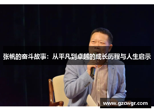 张帆的奋斗故事：从平凡到卓越的成长历程与人生启示