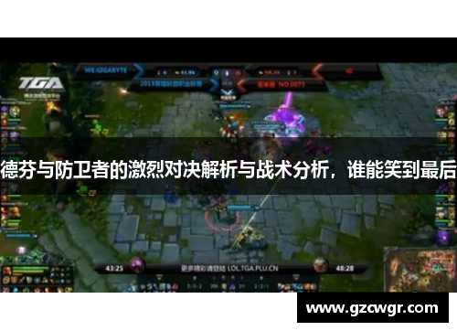 德芬与防卫者的激烈对决解析与战术分析，谁能笑到最后