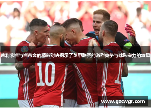 普利茅斯与斯蒂文的精彩对决揭示了英甲联赛的激烈竞争与球队实力的较量