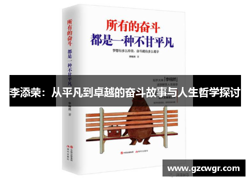 李添荣：从平凡到卓越的奋斗故事与人生哲学探讨