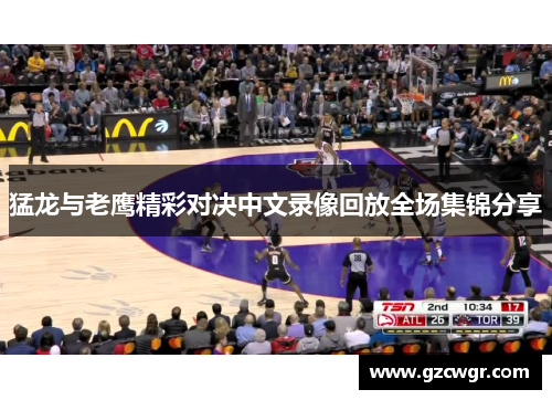 猛龙与老鹰精彩对决中文录像回放全场集锦分享