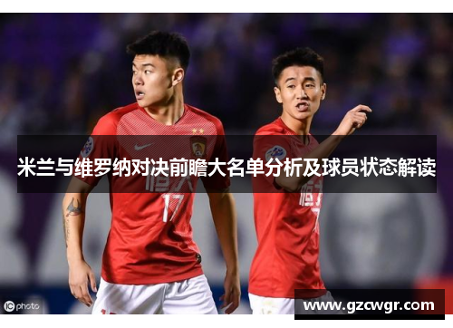 米兰与维罗纳对决前瞻大名单分析及球员状态解读