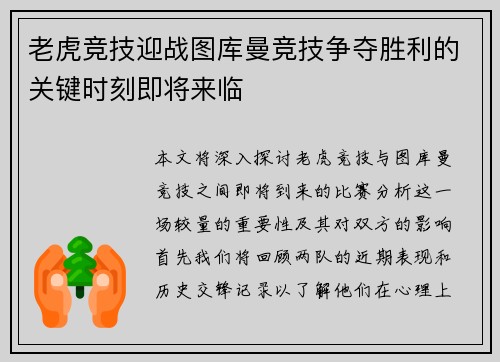 老虎竞技迎战图库曼竞技争夺胜利的关键时刻即将来临