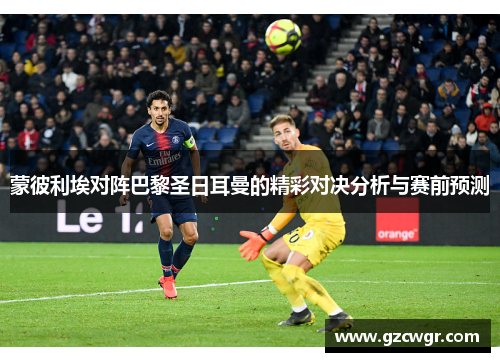 蒙彼利埃对阵巴黎圣日耳曼的精彩对决分析与赛前预测