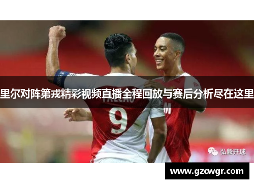 里尔对阵第戎精彩视频直播全程回放与赛后分析尽在这里